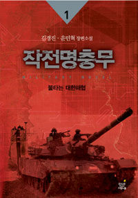 작전명충무 1