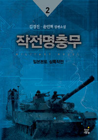 작전명충무 2