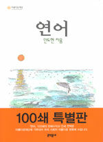 연어 (100쇄 특별판, 양장)
