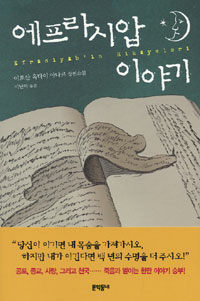 에프라시압 이야기