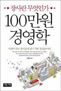 100만원 경영학