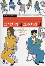 그 남자의 뇌 그 여자의 뇌 책 표지