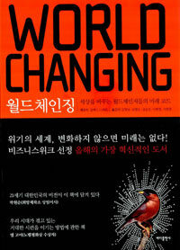 월드체인징 Worldchanging
