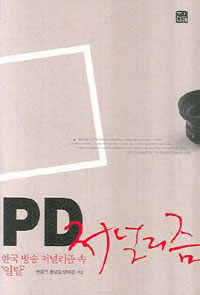 PD 저널리즘