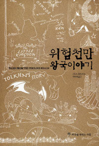위험천만 왕국 이야기