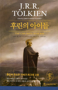 후린의 아이들