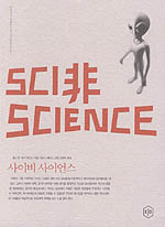 사이비 사이언스