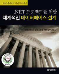 .NET 프로젝트를 위한 체계적인 데이터베이스 설계