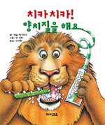 치카치카! 양치질을 해요
