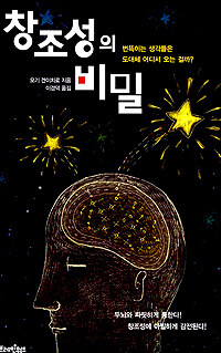 창조성의 비밀