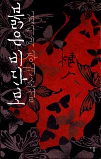 붉은 비단보/권지예 지음/이룸