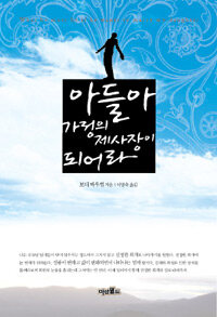 아들아 가정의 제사장이 되어라