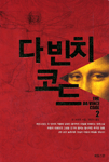 다 빈치 코드 2