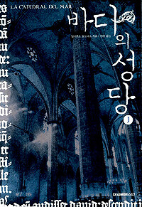 바다의 성당 1
