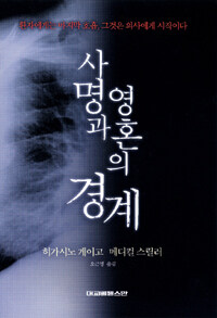 사명과 영혼의 경계