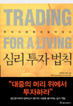 주식시장에서 살아남는 심리 투자 법칙