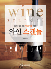 와인 스캔들