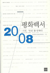평화백서 2008