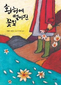 황허에 떨어진 꽃잎