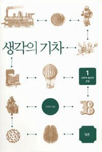 생각의 기차 1 - 과학적 발견의 연결