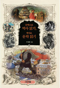 문학으로 역사 읽기, 역사로 문학 읽기