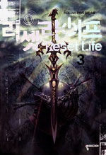 리셋 라이프 Reset Life 3