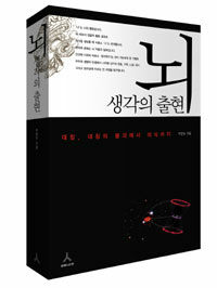 뇌, 생각의 출현
