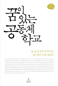 꿈이 있는 공동체 학교