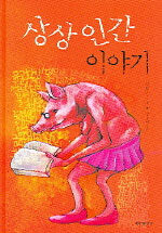 상상인간 이야기