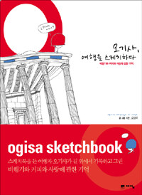 오기사, 여행을 스케치하다