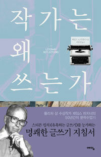 작가는 왜 쓰는가