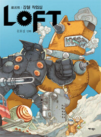 Loft 로프트 : 강철 작업실