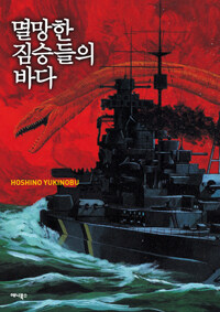 멸망한 짐승들의 바다 (단편)