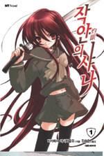 작안의 샤나 1