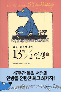 캡틴 블루베어의 13과1/2 인생 1