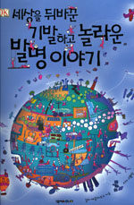 세상을 뒤바꾼 기발하고 놀라운 발명 이야기