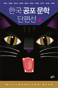 한국 공포 문학 단편선 4