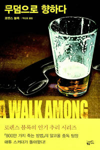 무덤으로 향하다