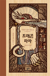 드래곤 라자 10주년 기념 양장판 1~8 + <그림자 자국> 세트 (종이 박스)