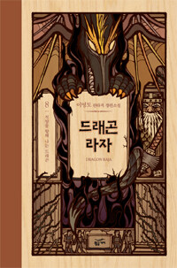 드래곤 라자 8 (10주년 기념 양장)