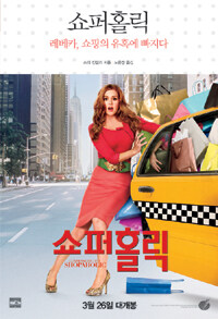 쇼퍼홀릭