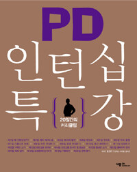 PD 인턴십 특강