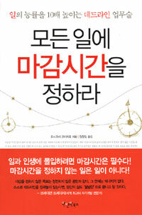 모든 일에 마감시간을 정하라