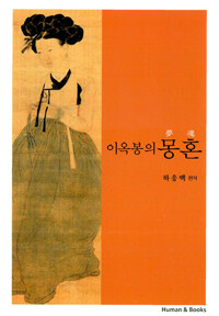 이옥봉의 몽혼