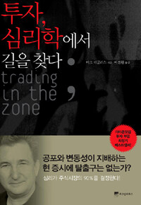 투자, 심리학에서 길을 찾다