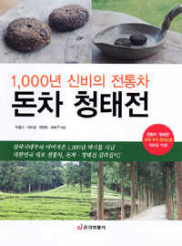 1,000년 신비의 전통차 돈차 청태전