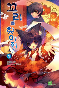 꼬리를 찾아줘! 1