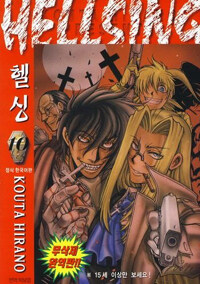 Hellsing 헬싱 10