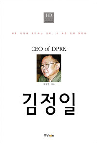 CEO 김정일