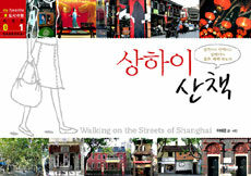 상하이 산책